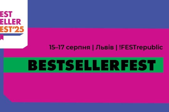 Готель Галактика для гостей та учасників фестивалю BestsellerFest 2025