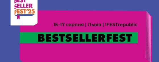 Фестиваль BestsellerFest 2025