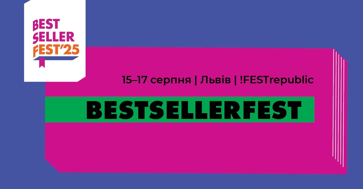 Готель Галактика для гостей та учасників фестивалю BestsellerFest 2025