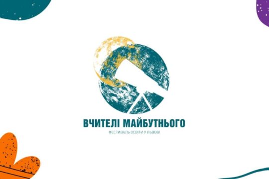 «Вчителі Майбутнього 2026» у Львові – одна з ключових освітніх подій року.