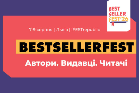 Готель «Галактика» – чудове місце для проживання гостей під час BestsellerFest у Львові.