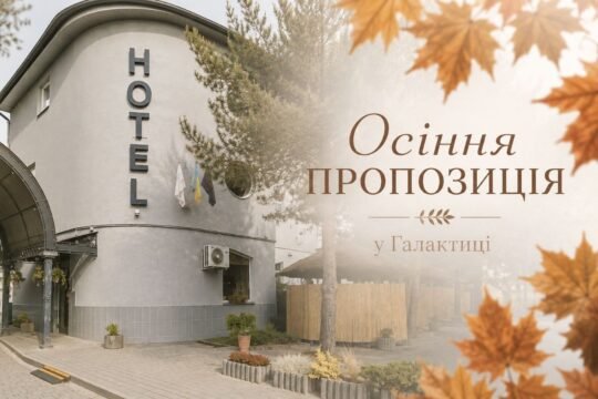 Осіння пропозиція від готелю Галактика